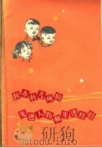民办托儿所的先进人物和先进经验（1960 PDF版）