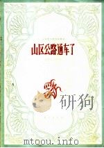 山区公路通车了 小提琴齐奏及合奏曲 1964 PDF电子版封面 8026·2082 陈燮阳,王希立作曲