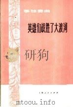 英雄们战胜了大渡河 筝独奏曲 1976 PDF电子版封面 8171·1588 焦金海编曲