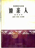 迎亲人  民族管弦乐合奏曲  坠胡领奏（1964 PDF版）