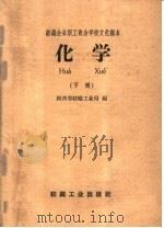 化学  下   1959  PDF电子版封面  15041·428  陕西省纺织工业局编 
