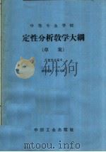 中等专业学校定性分析教学大纲 草案 课程时数:224学时 1964 PDF电子版封面 K15165·3401 化学工业部教育司制订
