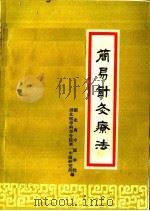 简易针灸疗法 1960 PDF电子版封面 T14106·56 湖南省中医学院,湖北医学科学分院第一中医研究所编