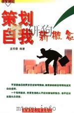 策划自我新概念   1998  PDF电子版封面  7810553941  蓝明春编著 