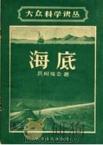 海底 1959 PDF电子版封面 13051·259 (苏)辰柯维奇,В.П.著;傅国宝,张大良译