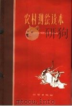农村测绘读本（1959 PDF版）