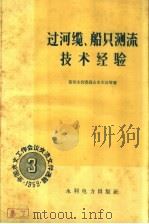过河缆，船只测流技术经验（1959 PDF版）