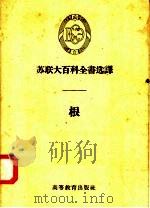 苏联大百科全书选译  根（1958 PDF版）