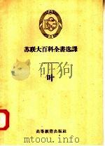 叶   1958  PDF电子版封面  13010·474  （苏）尼契波罗维奇等著 