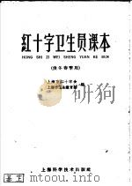 红十字卫生员课本  供冬春季用   1959  PDF电子版封面  T14119·885  上海市红十字会，上海市卫生教育馆编 