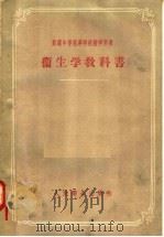卫生学教科书（1958 PDF版）