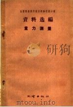 重力测量 1959 PDF电子版封面 15039·353 全国测绘科学技术经验交流会议资料选编编辑委员会编