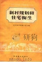新村规划和住宅卫生（1959 PDF版）