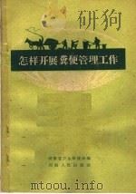 怎样开展粪便管理工作（1959 PDF版）