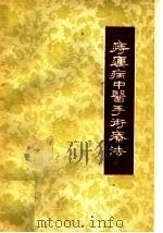 痔瘘病中医手术疗法 1959 PDF电子版封面 14099·86 山东省立中医院痔瘘科著
