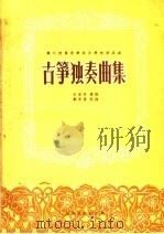 古筝独奏曲集 1958 PDF电子版封面 8105·75 王省吾传谱,刘家贵记谱