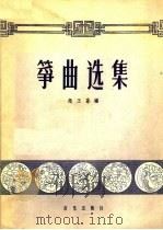 筝曲选集（1960 PDF版）