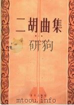 二胡曲集  第1集（1959 PDF版）