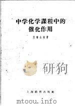 中学化学课程中的催化作用（1960 PDF版）