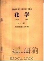 纺织企业职工业余学校文化课本  化学  上（1959 PDF版）