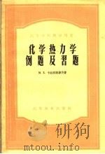 高等学校教学用书 化学热力学例题及习题 1956 PDF电子版封面 15010·157 M·X·卡拉别捷扬茨著;刘若庄 马维骧 傅孝愿译