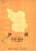 伊朗 1963 PDF电子版封面 12017·158 (苏)彼得洛夫,М.П.著;郑敏雅译