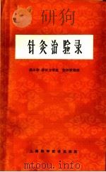 针灸治验录 1965 PDF电子版封面 14119·1215 杨永璇,杨依方著述;张怀霖整理