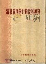 溶液浓度的计算及其换算 1959 PDF电子版封面 7150·353 陈耀根编