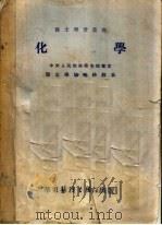 化学  修订本  第6版（1952 PDF版）