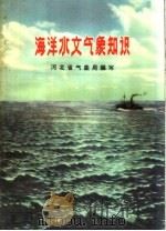 海洋水文气象知识（1960 PDF版）
