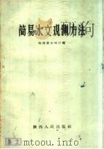 简易水文观测方法（1959 PDF版）
