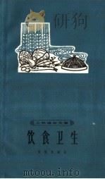 饮食卫生（1965 PDF版）