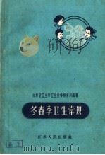 冬春季卫生常识 1959 PDF电子版封面 T14100·165 江苏省卫生厅卫生宣传教育所编著