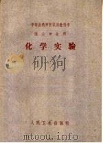 化学实验 1961 PDF电子版封面 14048·2594 江苏卫生厅组织编写