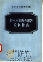 供水水源勘查报告编制指南（1958 PDF版）