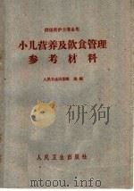 小儿营养及饮食管理参考材料 1961 PDF电子版封面 14048·2598 人民卫生出版社编