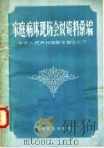 “家庭病床”现场会议资料汇编 1958 PDF电子版封面 14051·106 中华人民共和国卫生部办公厅编