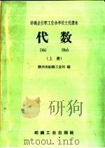 纺织企业职工业余学校文化课本  代数  上（1959 PDF版）