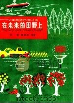 在未来的田野上（1965 PDF版）