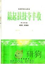 敲起战鼓夺丰收 吹打乐曲 1966 PDF电子版封面 8026·2502 胡登跳,李民雄曲