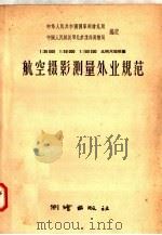 1：25000  1：50000  1：100000比例尺地形图航空摄影测量外业规范（1958 PDF版）
