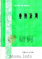 春到沂河 柳琴独奏曲 弦乐伴奏 1976 PDF电子版封面 8171·1388 王惠然曲