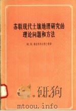 苏联现代土壤地理研究的理论问题和方法 1953年3月格拉西莫夫院士等在中国科学院土壤研究所的科学报告 1958 PDF电子版封面 12031·26 (苏)格拉西莫夫等著;陈恩健等译