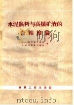 水泥熟料与高炉矿渣的岩相检验（1958 PDF版）