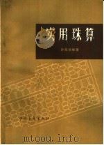 实用珠算（1953 PDF版）