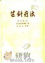 芒针疗法（1959 PDF版）