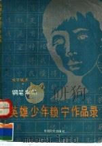英雄少年赖宁作品录 1990 PDF电子版封面 7800161978 张守镇编
