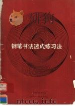 钢笔书法速成练习法（1991 PDF版）