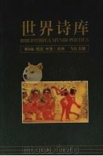 世界诗库  第8卷：西亚·中亚·非洲（1994 PDF版）
