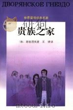 贵族之家 1996 PDF电子版封面 7536021151 (俄)屠格涅夫著;王燎译